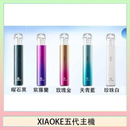 XIAOKE梟客五代電子煙智能變檔主機|5色可選|通用五代煙彈
